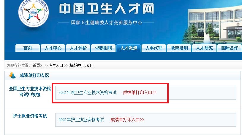 2024秦皇岛中国卫生人才网官网登录入口