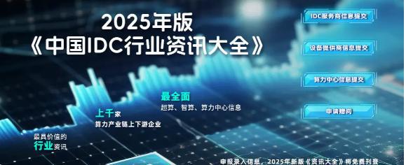 免费收录丨《中国IDC行业资讯大全（2025年版）》来了！